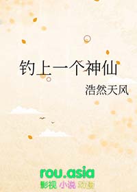 钓上一个神仙TXT下载