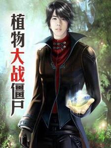 植物大战僵尸学生大战老师电脑版下载
