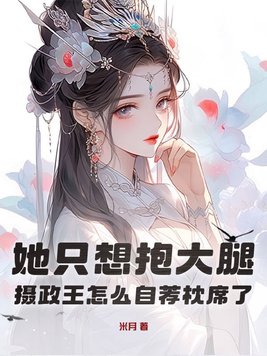 她只想抱大腿,摄政王怎么自荐枕席了?