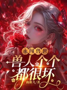 永闯兽世:兽人个个都很坏