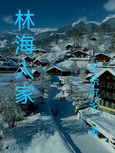 林海雪原内鬼最后结局