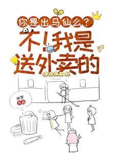 你是出马仙么?不!我是送外卖的